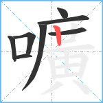 嚝笔顺分解图片8