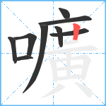 嚝笔顺分解图片9