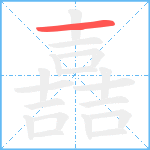 嚞笔顺分解图片1