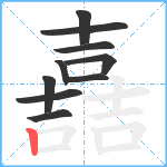 嚞笔顺分解图片10