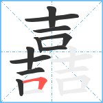 嚞笔顺分解图片11