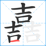 嚞笔顺分解图片12