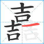 嚞笔顺分解图片13