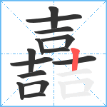 嚞笔顺分解图片14