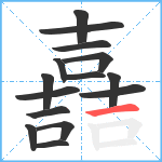 嚞笔顺分解图片15