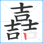 嚞笔顺分解图片16