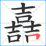 嚞笔顺分解图片17