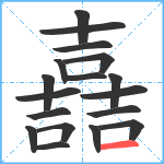 嚞笔顺分解图片18