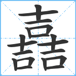 嚞笔顺分解图片19