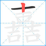 嚞笔顺分解图片2