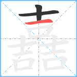 嚞笔顺分解图片3