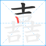 嚞笔顺分解图片4