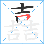 嚞笔顺分解图片5