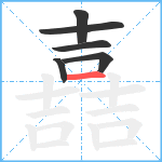 嚞笔顺分解图片6