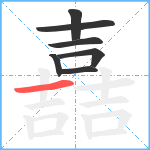 嚞笔顺分解图片7