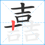 嚞笔顺分解图片8