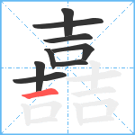 嚞笔顺分解图片9