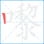 嚟笔顺分解图片1