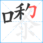 嚟笔顺分解图片10