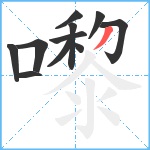 嚟笔顺分解图片11