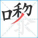 嚟笔顺分解图片12