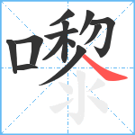 嚟笔顺分解图片13