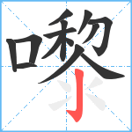 嚟笔顺分解图片14