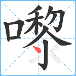 嚟笔顺分解图片15