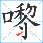 嚟笔顺分解图片16