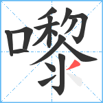 嚟笔顺分解图片17