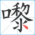 嚟笔顺分解图片18