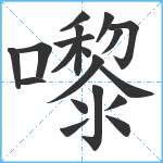 嚟笔顺分解图片19