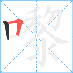 嚟笔顺分解图片2