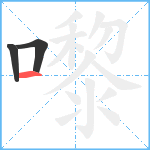 嚟笔顺分解图片3