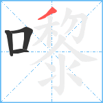 嚟笔顺分解图片4