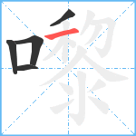 嚟笔顺分解图片5