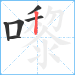 嚟笔顺分解图片6