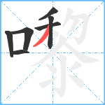 嚟笔顺分解图片7