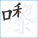 嚟笔顺分解图片8