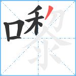 嚟笔顺分解图片9