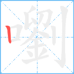 嚠笔顺分解图片1