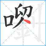 嚠笔顺分解图片10