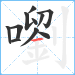 嚠笔顺分解图片11