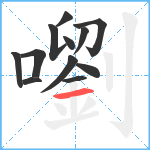 嚠笔顺分解图片12