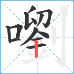 嚠笔顺分解图片13