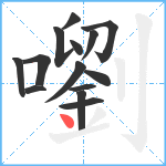 嚠笔顺分解图片14