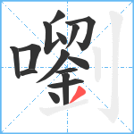 嚠笔顺分解图片15