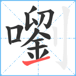 嚠笔顺分解图片16