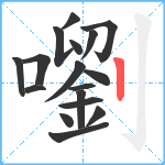 嚠笔顺分解图片17