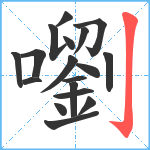 嚠笔顺分解图片18